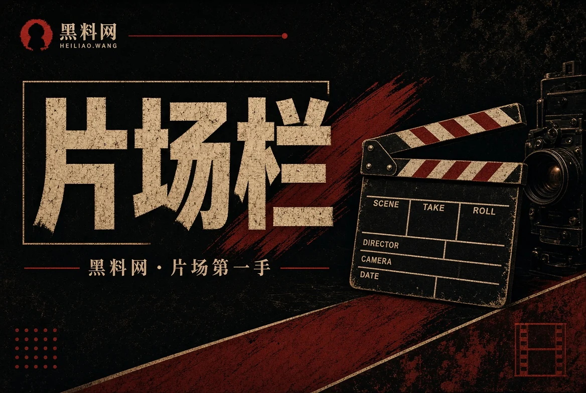 片场栏栏目